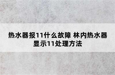 热水器报11什么故障 林内热水器显示11处理方法